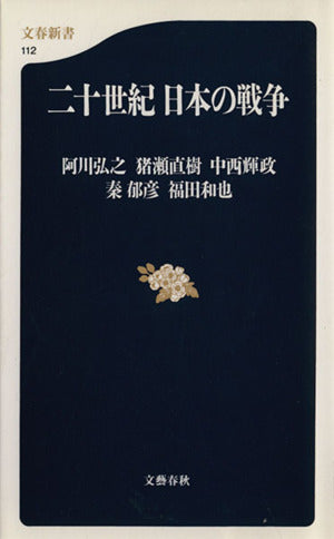 二十世紀 日本の戦争 (文春新書 112) [Jul 19， 2000] 阿川 弘之 猪瀬 直樹 中西 輝政 秦 邦彦; 福田 和也