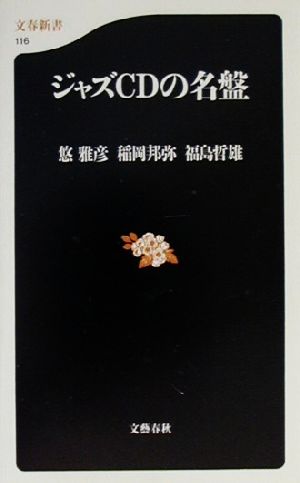 ジャズCDの名盤 (文春新書 116) 悠 雅彦 稲岡 邦弥; 福島 哲雄