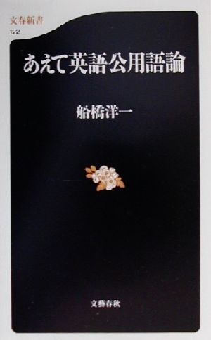 あえて英語公用語論 (文春新書 122) 船橋 洋一