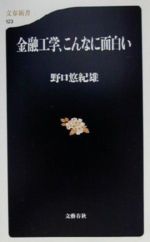 金融工学、こんなに面白い (文春新書 123) [Sep 20， 2000] 野口 悠紀雄