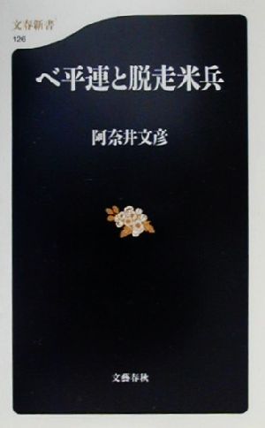 ベ平連と脱走米兵 (文春新書 126) 阿奈井 文彦