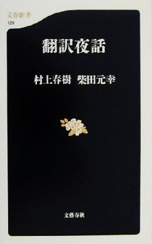 翻訳夜話 (文春新書 129) 村上 春樹; 柴田 元幸