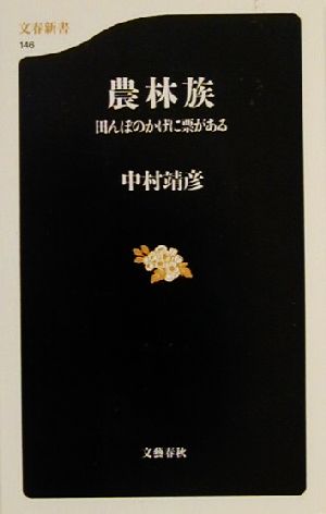 農林族: 田んぼのかげに票がある (文春新書 146) [Dec 01， 2000] 中村 靖彦