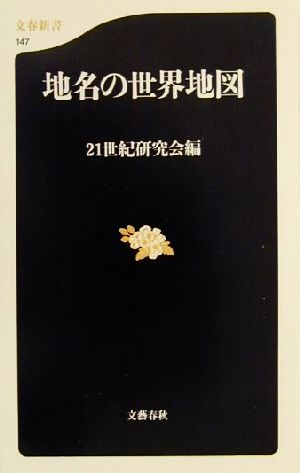 地名の世界地図 (文春新書 147) 21世紀研究会