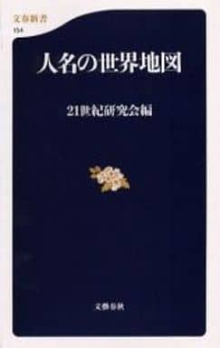人名の世界地図 (文春新書 154) 21世紀研究会