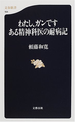 わたし、ガンです ある精神科医の耐病記 (文春新書 164) [Apr 20， 2001] 頼藤 和寛