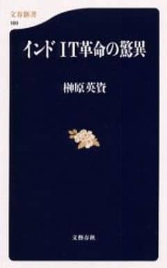 インド IT革命の驚異 (文春新書 169) 榊原 英資