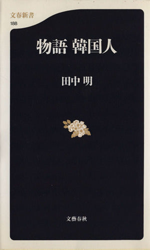 物語 韓国人 (文春新書 188) 田中 明