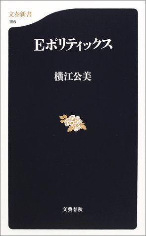 Eポリティックス (文春新書 195) 横江 公美