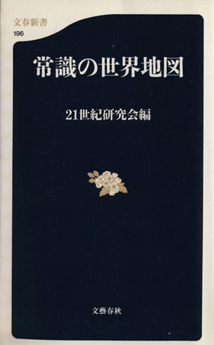 常識の世界地図 (文春新書 196) [Sep 20， 2001] 21世紀研究会