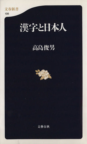 漢字と日本人 (文春新書 198) 高島 俊男