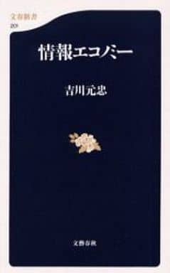 情報エコノミー (文春新書 201) 吉川 元忠