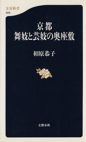 京都 舞妓と芸妓の奥座敷 (文春新書 205) 相原 恭子