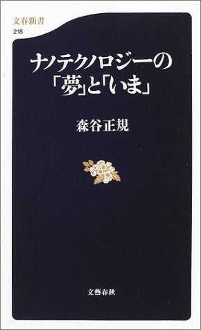 ナノテクノロジーの夢といま (文春新書 218) [Dec 01， 2001] 森谷 正規