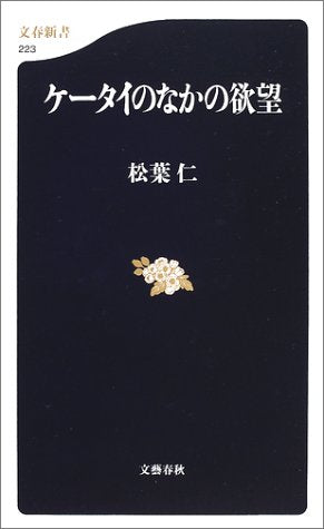 ケータイのなかの欲望 (文春新書 223) [Jan 01， 2002] 松葉 仁