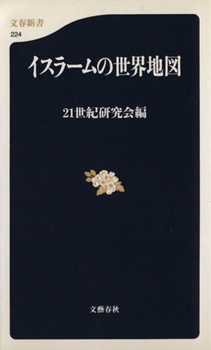 イスラームの世界地図 (文春新書 224) [Jan 21， 2002] 21世紀研究会