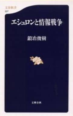エシュロンと情報戦争 (文春新書 227) 鍛冶 俊樹