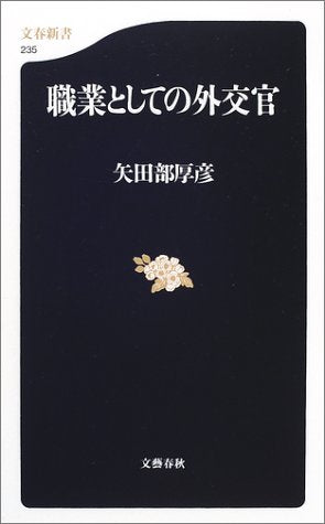 職業としての外交官 (文春新書 235) 矢田部 厚彦