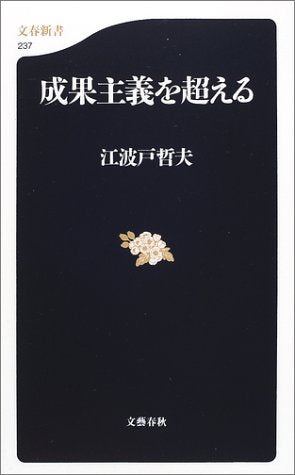 成果主義を超える (文春新書 237) [Mar 01， 2002] 江波戸 哲夫