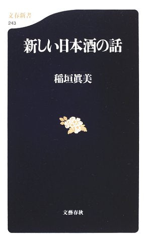 新しい日本酒の話 (文春新書 243) [Apr 01， 2002] 稲垣 真美