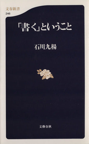 「書く」ということ (文春新書 246) 石川 九楊
