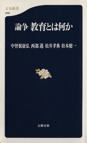 論争教育とは何か (文春新書 249) 中曽根 康弘