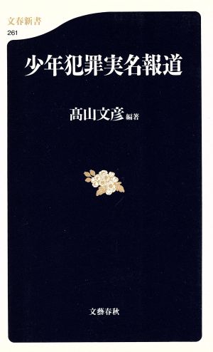 少年犯罪実名報道 (文春新書 261) 高山 文彦