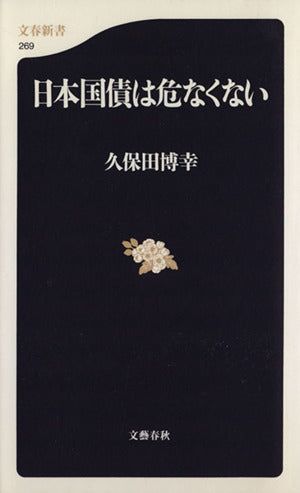 日本国債は危なくない (文春新書 269) 久保田 博幸