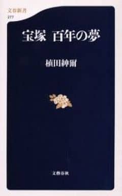 宝塚百年の夢 (文春新書 277) 植田 紳爾