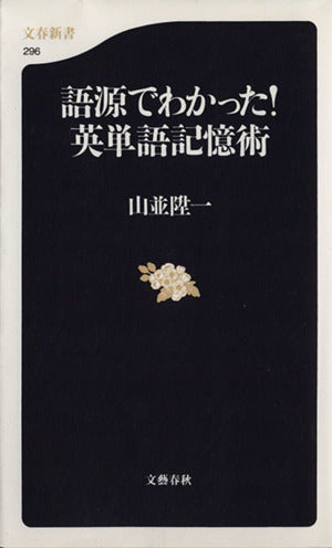 語源でわかった! 英単語記憶術 (文春新書 296) [Jan 20， 2003] 山並 陞一