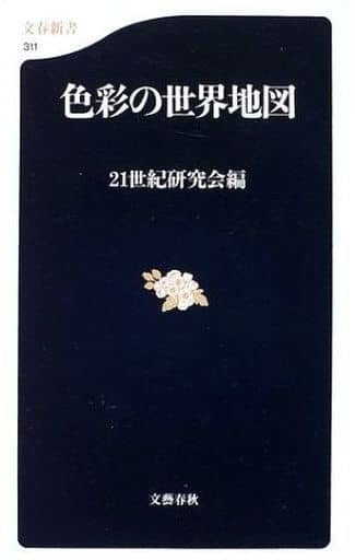 色彩の世界地図 (文春新書 311) 21世紀研究会