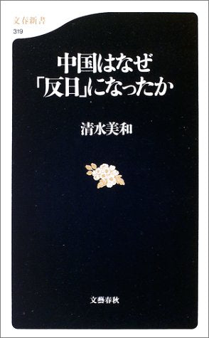 中国はなぜ「反日」になったか (文春新書 319) [May 21， 2003] 清水 美和