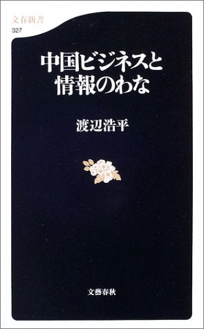 中国ビジネスと情報のわな (文春新書 327) [Jul 19， 2003] 渡辺 浩平