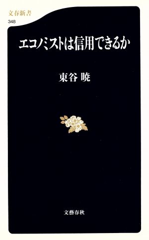 エコノミストは信用できるか [Nov 20， 2003] 東谷 暁