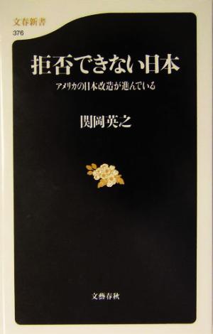 拒否できない日本 アメリカの日本改造が進んでいる 関岡 英之