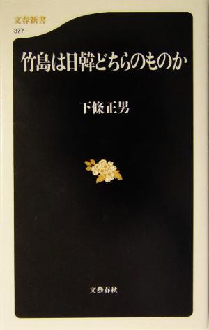 竹島は日韓どちらのものか 下條 正男