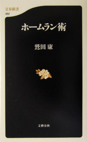 ホームラン術 (文春新書 382) 鷲田 康