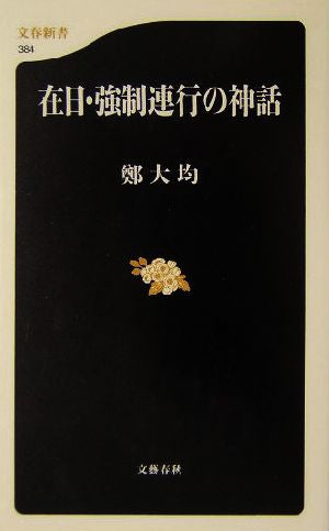 在日・強制連行の神話 (文春新書) 鄭 大均