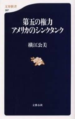 第五の権力 アメリカのシンクタンク (文春新書) 横江 公美
