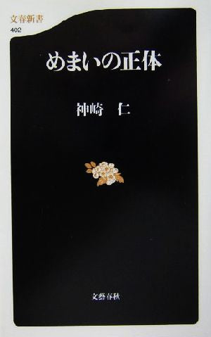 めまいの正体 (文春新書 402) [Sep 20， 2004] 神崎 仁