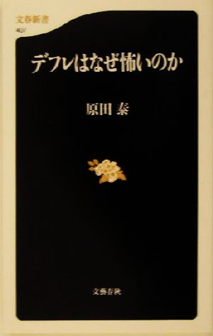 デフレはなぜ怖いのか (文春新書 407) 原田 泰