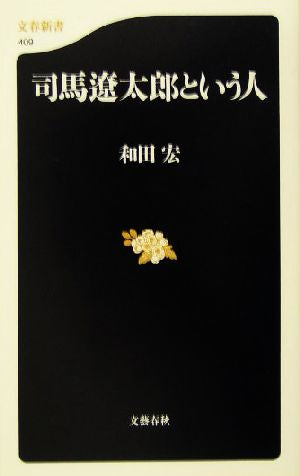 司馬遼太郎という人 (文春新書 409) 和田 宏
