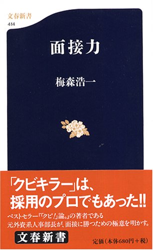面接力 (文春新書 414) [Nov 19， 2004] 梅森 浩一