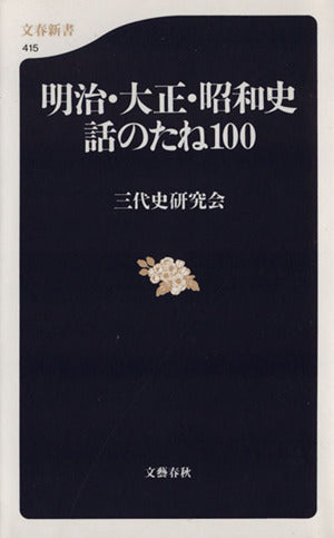 明治・大正・昭和史 話のたね100 (文春新書 415) 三代史研究会