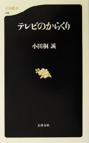 テレビのからくり (文春新書 419) 小田桐 誠