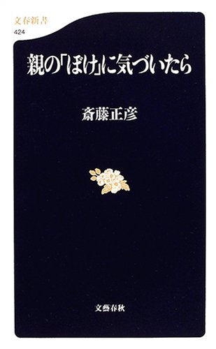 親の「ぼけ」に気づいたら (文春新書 424) [Jan 20， 2005] 斎藤 正彦