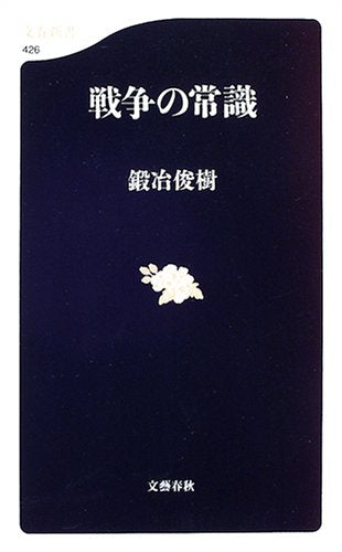 戦争の常識 (文春新書 426) 鍛冶 俊樹