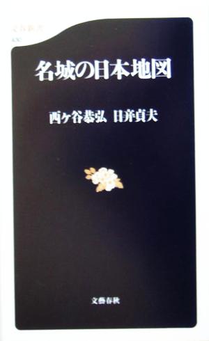 名城の日本地図 (文春新書 430) 西ヶ谷 恭弘; 日【び】 貞夫