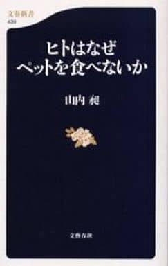 ヒトはなぜペットを食べないか (文春新書 439) 山内 昶