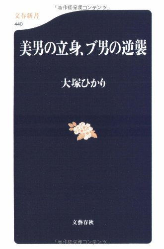 美男の立身、ブ男の逆襲 (文春新書 440) 大塚 ひかり